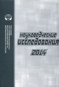 Науковедческие исследования 2014