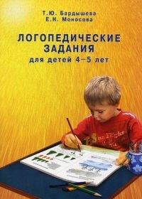 Логопедические задания для детей 4-5 лет