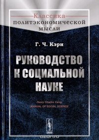 Руководство к социальной науке