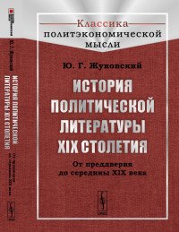 История политической литературы XIX столетия: От преддверия до середины XIX века / Изд.2