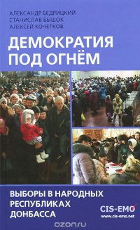 Демократия под огнем. Выборы в народных республиках Донбасса