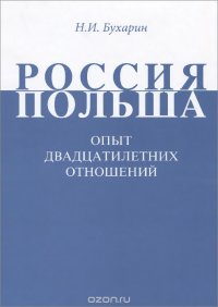 Россия-Польша. Опыт двадцатилетних отношений