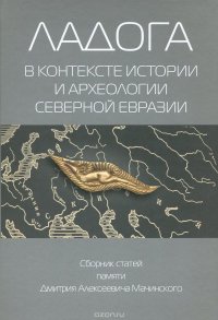 Ладога в контексте истории и археологии северной Евразии