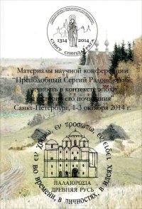 Древняя Русь. Во времени, в личностях, в идеях. Альманах, выпуск 2, 2014. Материалы научной конференции 