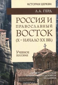 Россия и Православный Восток (Х - нач. Х