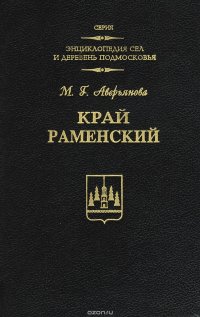 Край Раменский. Очерки краеведа