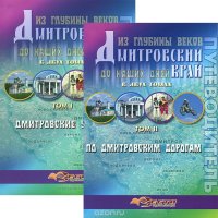 Дмитровский край из глубины веков до наших дней. Путеводитель. В 2 томах (комплект из 2 книг)