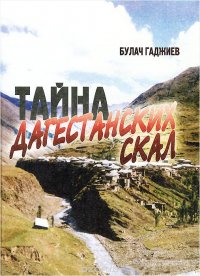 Тайна дагестанских скал