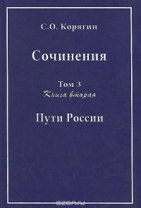 С. О. Корягин. Сочинения в 3 томах. Том 3. Книга 2. Пути России