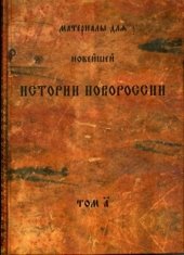 Материалы для новейшей истории Новороссии. Том 1