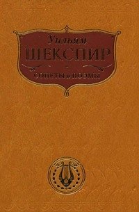Уильям Шекспир. Сонеты и поэмы