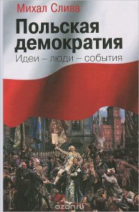 Польская демократия. Идеи - люди - собития