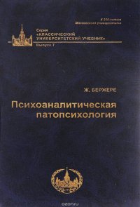 Психоаналитическая патопсихология. Теория и клиника