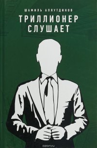 Триллионер слушает