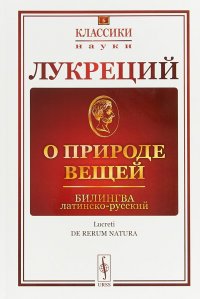 О природе вещей. Билингва латинско-русский