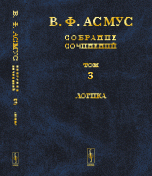 В. Ф. Асмус. Собрание сочинений. В 7 томах. Том 3. Логика