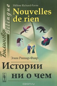 Истории ни о чем. Билингва французско-русский / Nouvelles de rien: Bilingue francais-russe