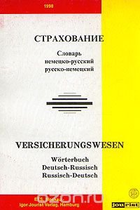 Страхование. Словарь немецко-русский, русско-немецкий