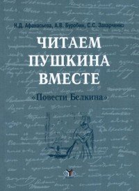 Читаем А. С. Пушкина вместе. 