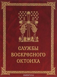 Службы воскресного Октоиха