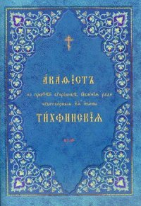 Акафист ко Пресвятой Богородице, явления ради чудотворныя Ея иконы Тихвинския