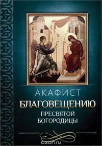 Акафист Благовещению Пресвятой Богородицы