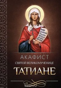 Акафист святой великомученице Татиане