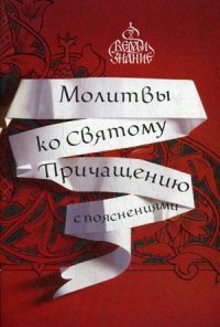 Молитвы ко Святому Причащению с пояснениями