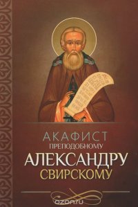 Акафист святому преподобному Александру Свирскому