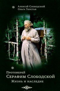 Протоиерей Серафим Слободской. Жизнь и наследие