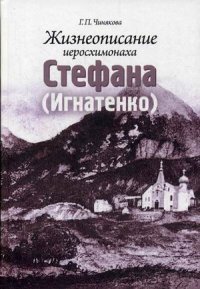 Жизнеописание иеросхимонаха Стефана (Игнатенко). 3-е изд., испр. и доп. Чинякова Г.П