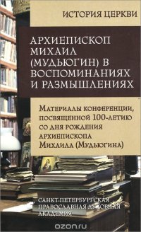 Архиепископ Михаил (Мудьюгин) в воспоминаниях и ра