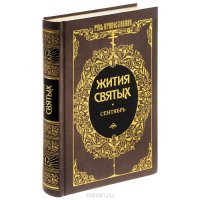 Жития святых. Святитель Димитрий Ростовский. Том 1. Сентябрь