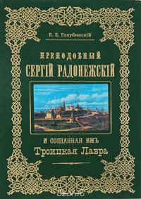 Преподобный Сергий Радонежский и созданная имъ Троицкая Лавра