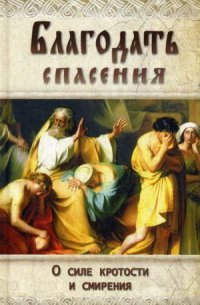 Благодать спасения. О силе кротости и смирения