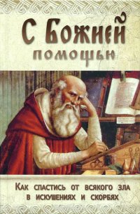 С Божией помощью. Как спастись от всякого зла в искушениях и скорбях