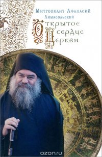 Митрополит Афанасий Лимасольский - «Открытое сердце Церкви»