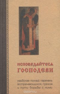 Исповедуйтесь Господу. Наиболее полный перечень встречающихся грехов и пути борьбы с ними