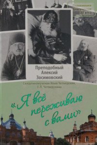 Я все переживаю с вами. Житие и поучения преподобного старца Алексия Зосимовского