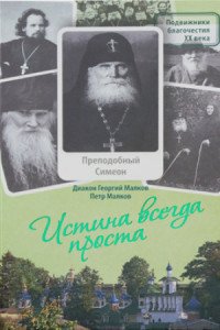 Истина всегда проста... Жизнеописание и поучения преподобного Симеона Псково-Печерского (1869-1960)