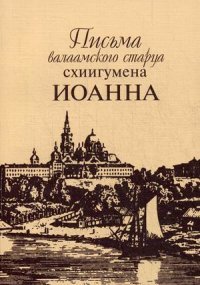 Письма валаамского старца схиигумена Иоанна