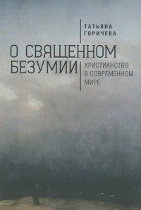 О священном безумии. Христианство в современном мире. Философские эссе