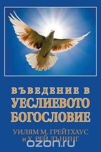 ВЪВЕДЕНИЕ В УЕСЛИЕВОТО БОГОСЛОВИЕ (Bulgarian