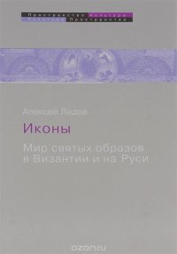 Алексей Лидов - «Иконы. Мир святых образов в Византии и на Руси»