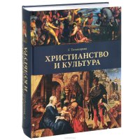 Христианство и культура