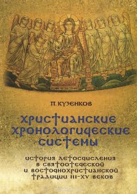 Христианские хронологические системы. История летосчисления в святоотеческой и восточнохристианской традиции III-XV веков