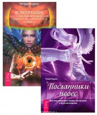 Яснознание. Посланники небес (комплект из 2 книг)