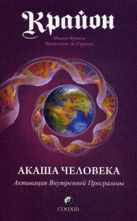 Крайон. Акаша Человека. Активация Внутренней Программы