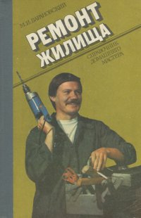 Ремонт жилища. Справочник домашнего мастера