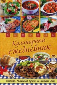 Кулинарный ежедневник. Рецепты домашней кухни на каждый день